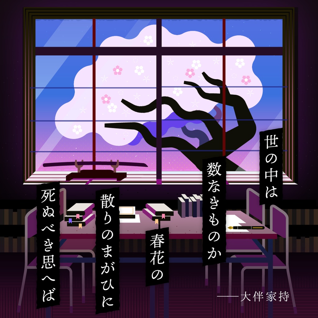 飛花落妖【エモクロアTRPG】