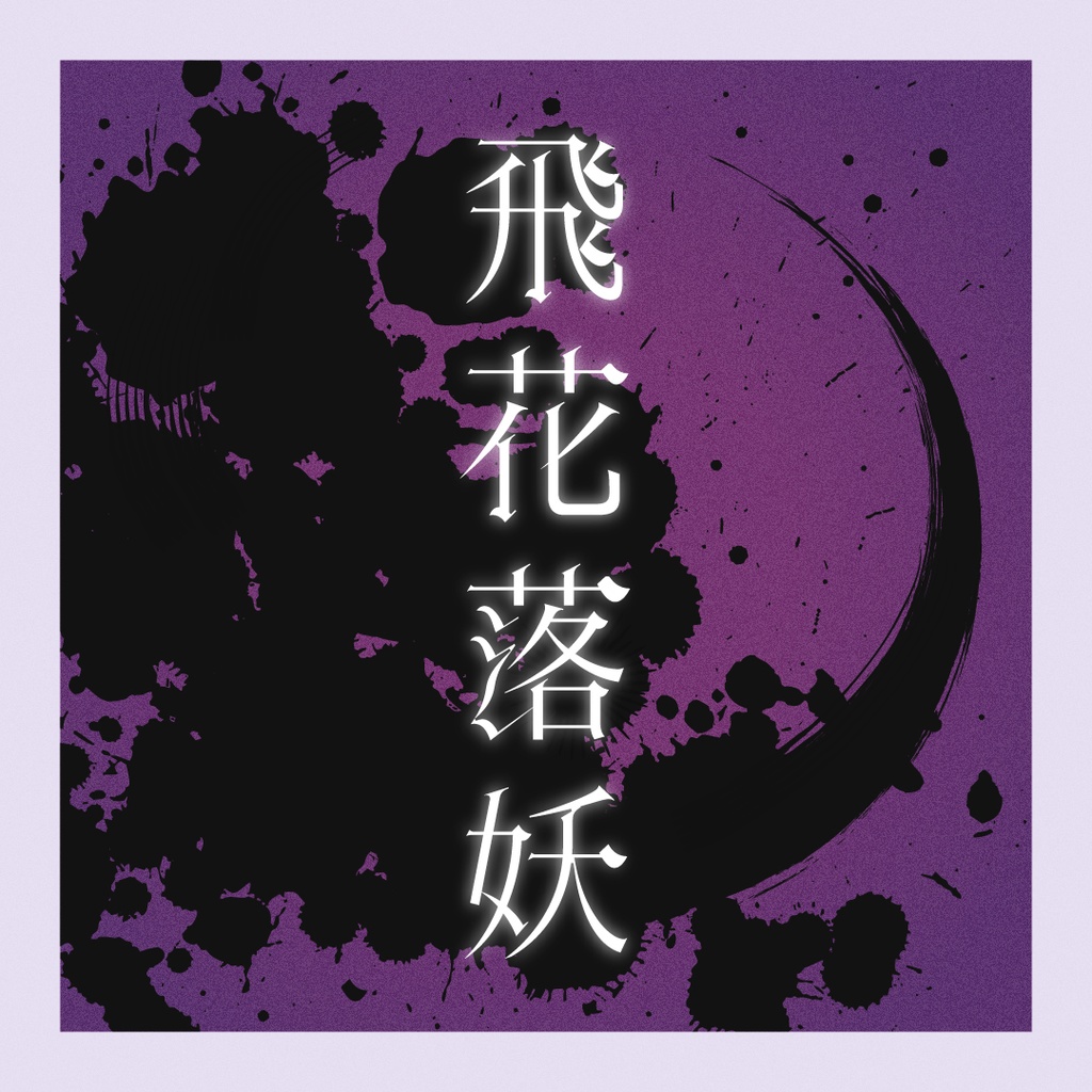 飛花落妖【エモクロアTRPG】