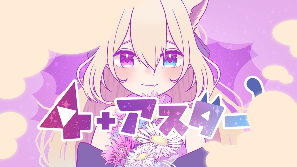 『４+アスター』
