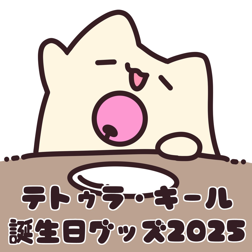 【 期間限定 】ぬこの誕生日グッズ - 2025 -