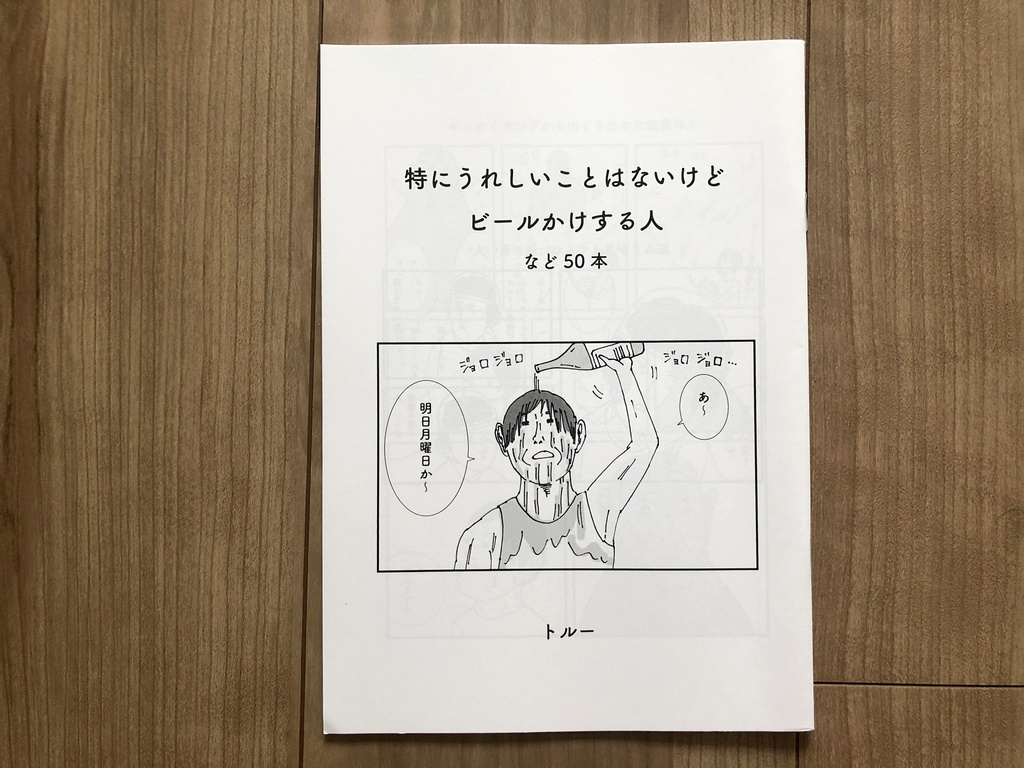 特にうれしいことはないけどビールかけする人など50本