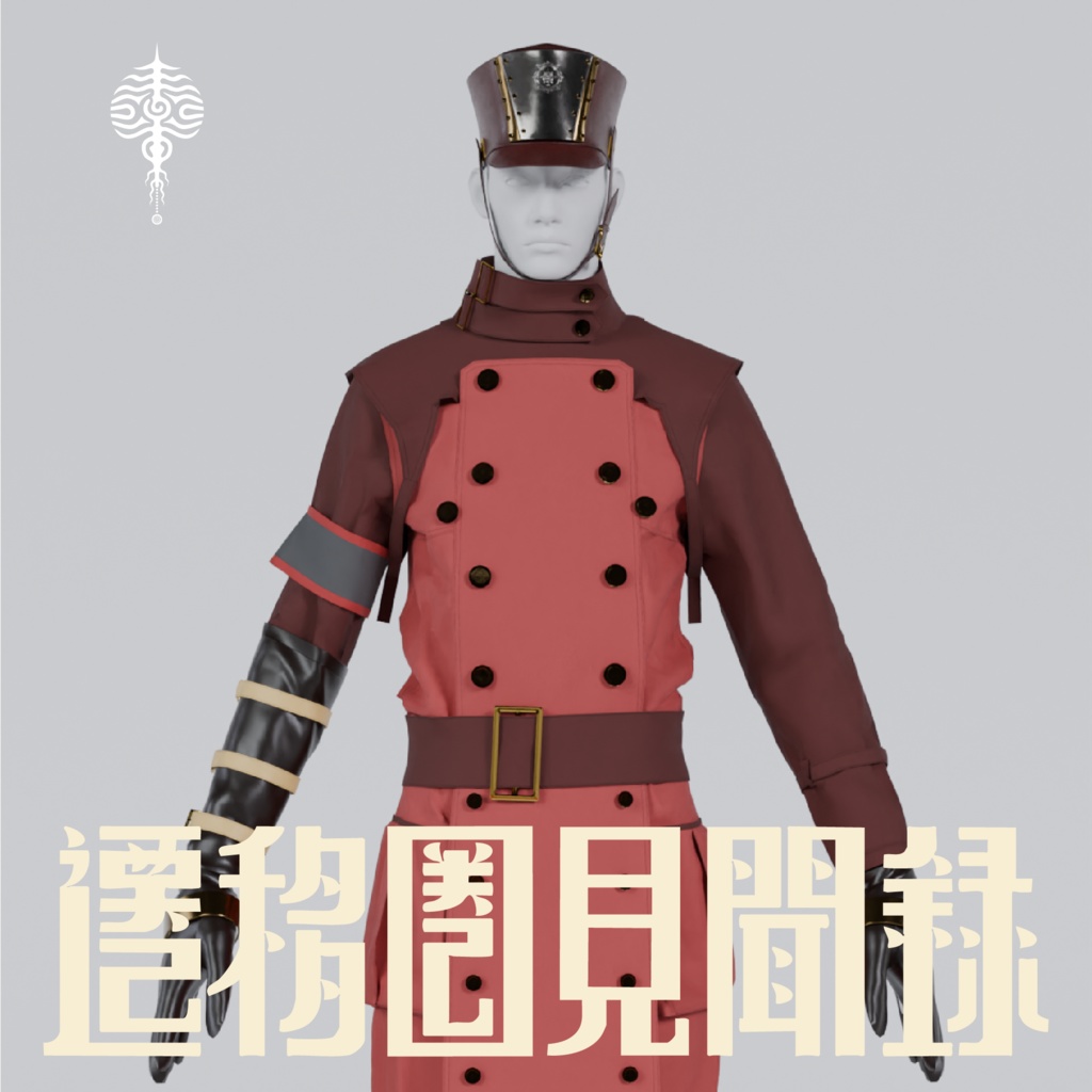 【遷移圏見聞録】ロフ・ラエストスの制服