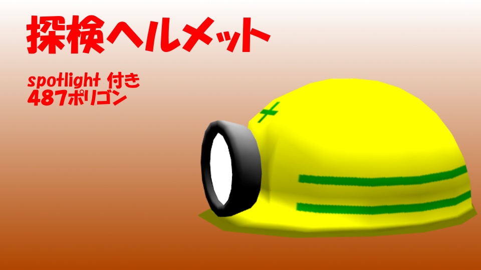 【３Dモデル】安全ヘルメット