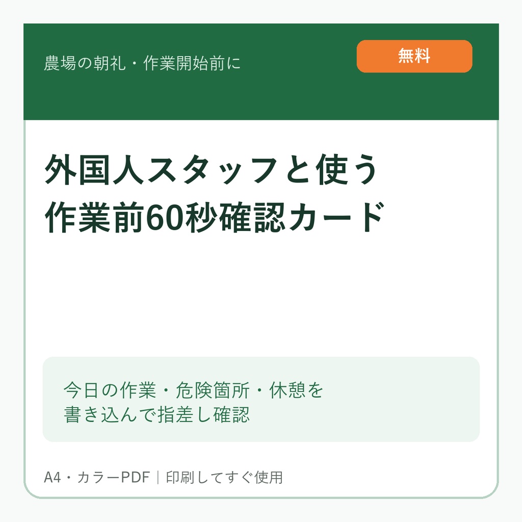 【無料・農場掲示PDF】外国人スタッフと使う 作業前60秒確認カード|やさしい日本語+ベトナム語