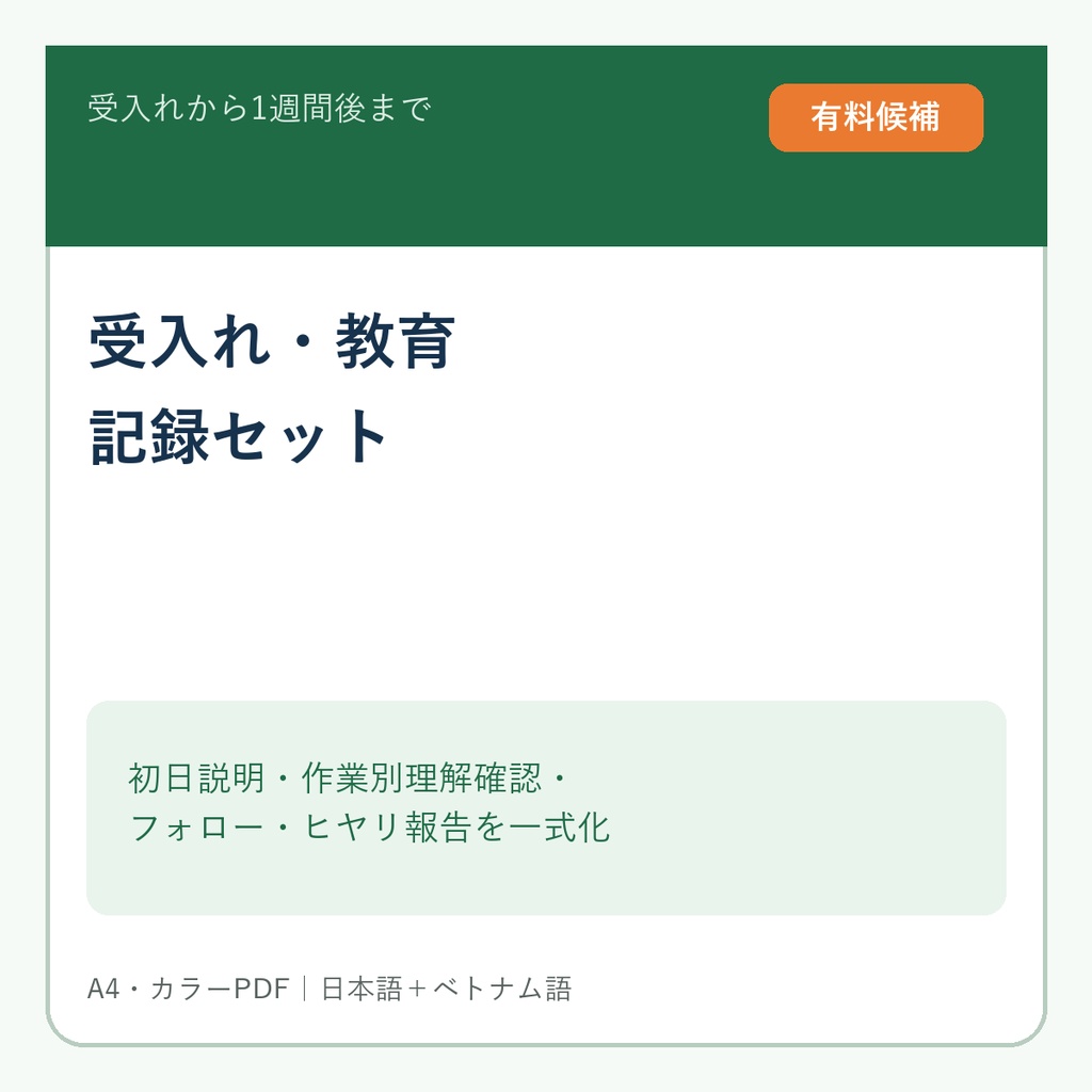 【農業法人向けPDF】外国人スタッフ受入れ・教育記録セット|初日説明・理解確認・1週間フォロー