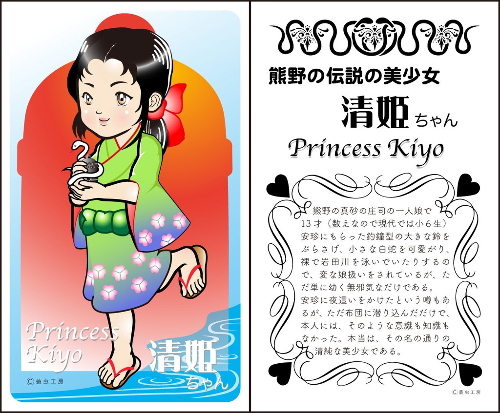 清姫ちゃんキーホルダー(カード付き)