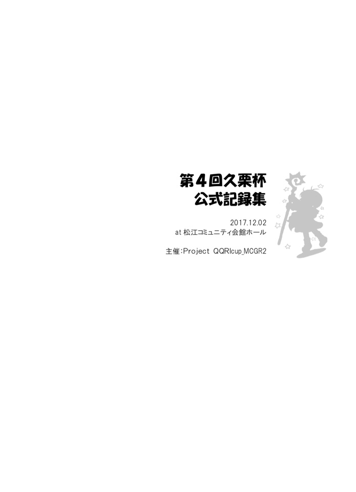 【電子書籍】第４回久栗杯公式記録集