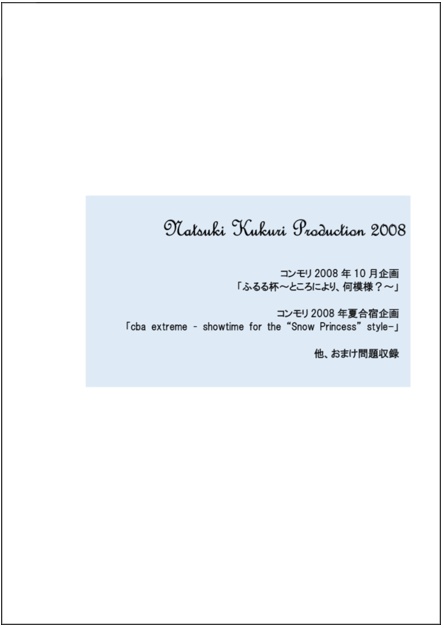 【電子書籍】Natsuki Kukuri Production 2008