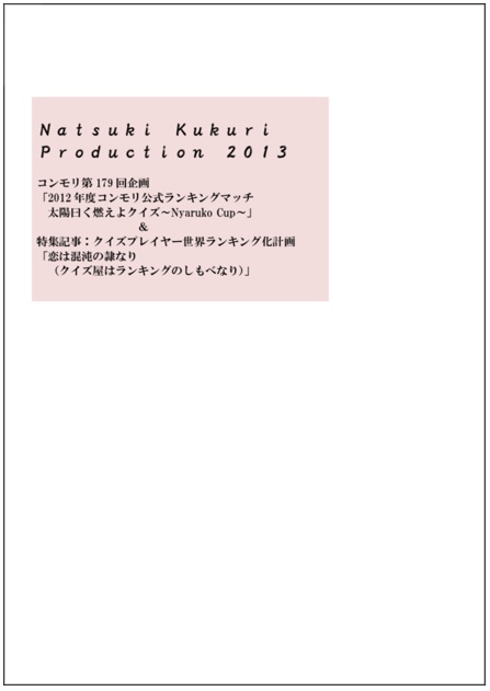 【電子書籍】Natsuki Kukuri Production 2013