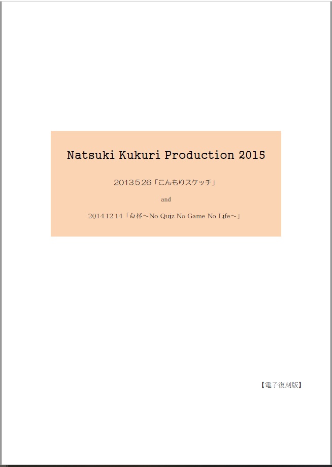 【電子書籍】Natsuki Kukuri Production 2015