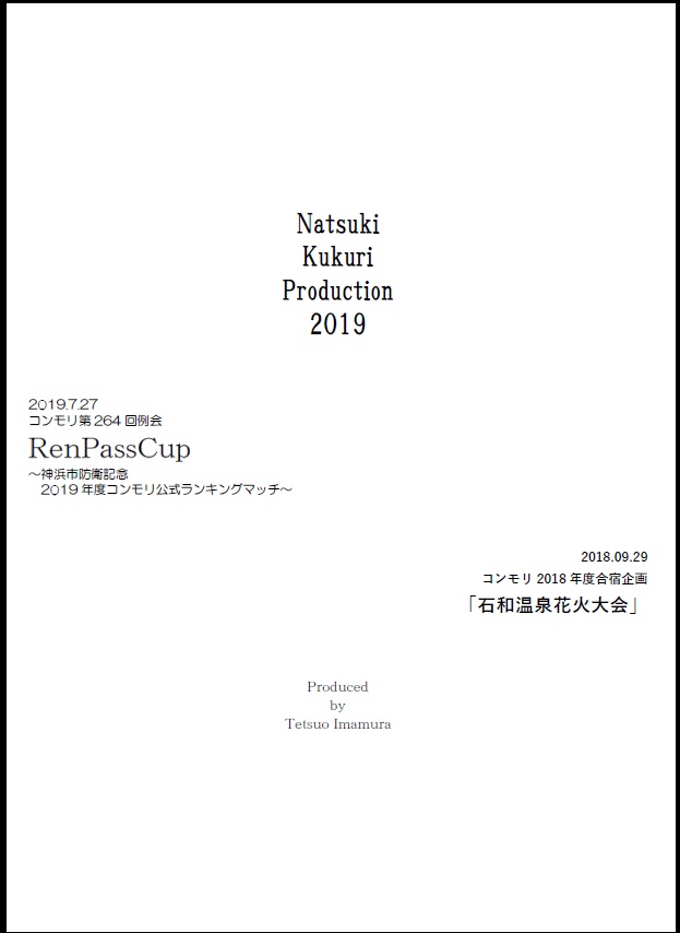 【電子書籍】Natsuki Kukuri Production 2019