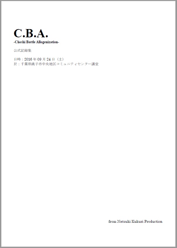 【電子書籍】C.B.A.-Choshi Battle Allogenization-