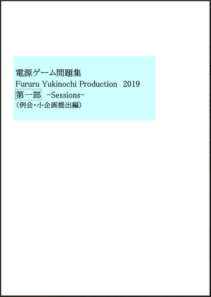 【電子書籍】Fururu Yukinochi Production 2019 第一部 -Sessions-
