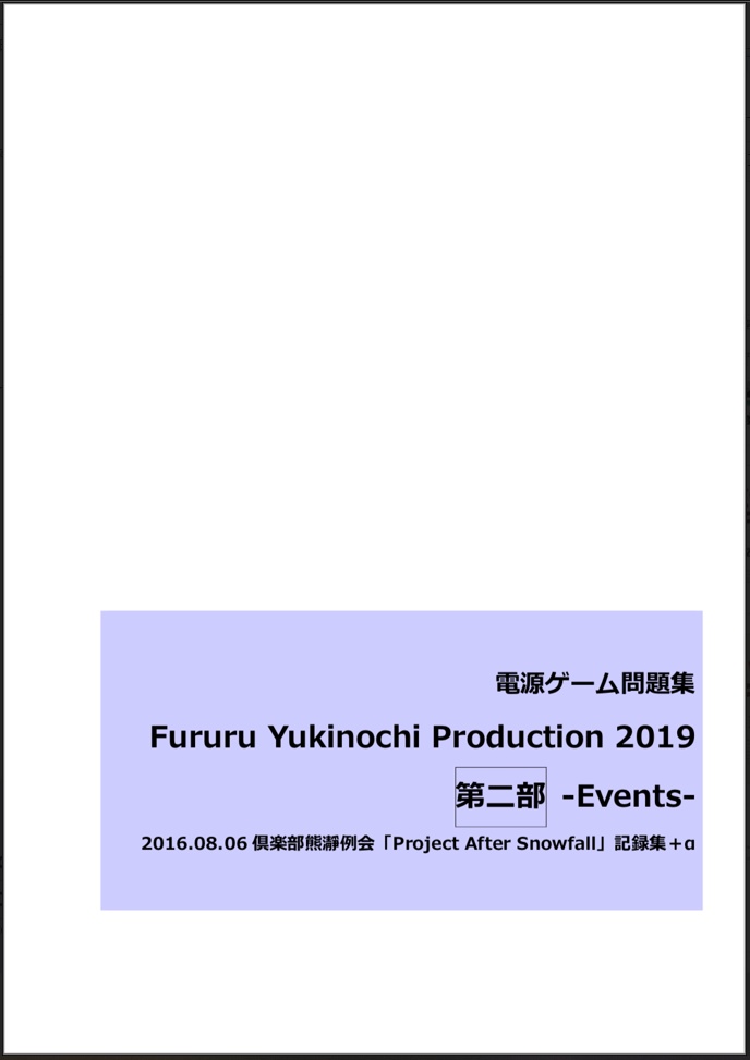 【電子書籍】Fururu Yukinochi Production 2019 第二部 -Events-