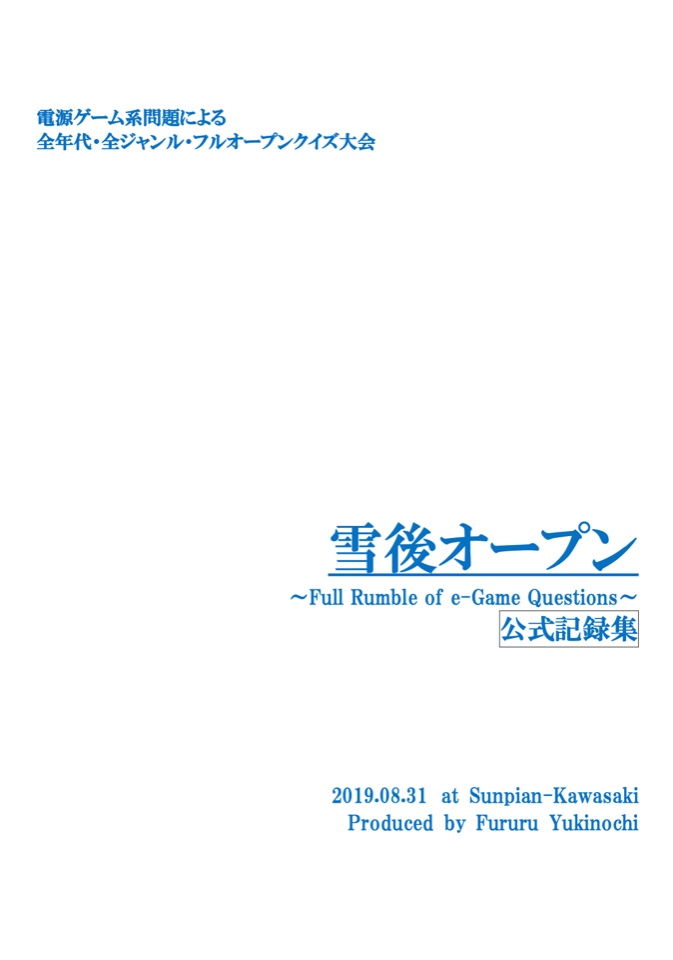 【電子書籍】雪後オープン～Full Rumble of e-Game Questions～