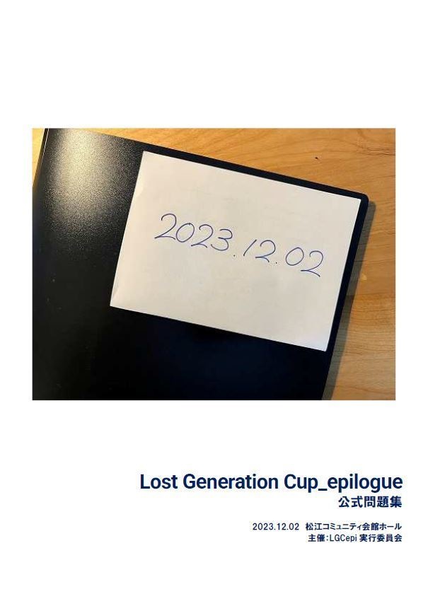 【電子書籍】Lost Generation Cup_epilogue公式問題集