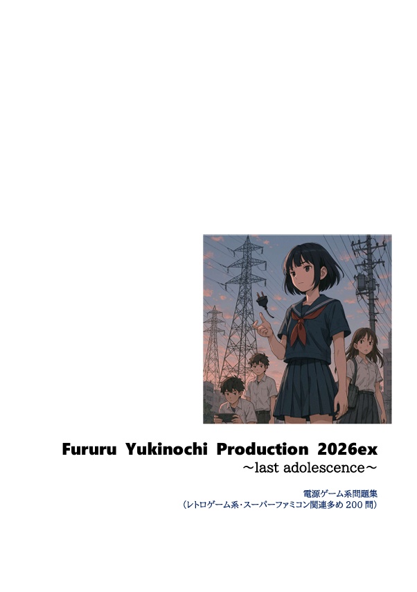 Fururu Yukinochi Production 2026ex ～last adolescence～
