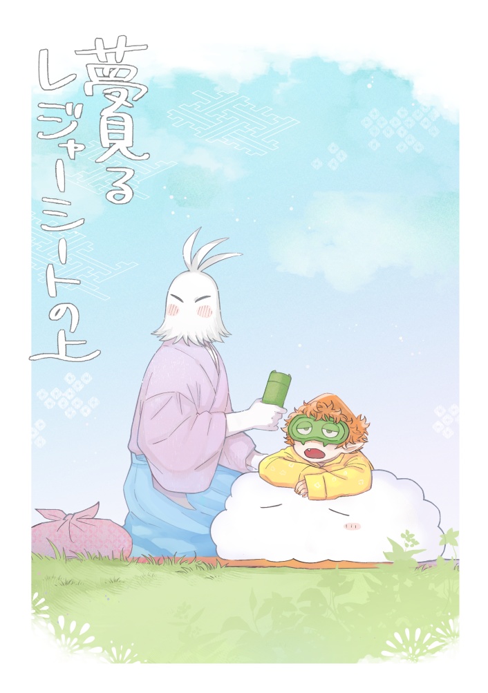 夢見るレジャーシートの上