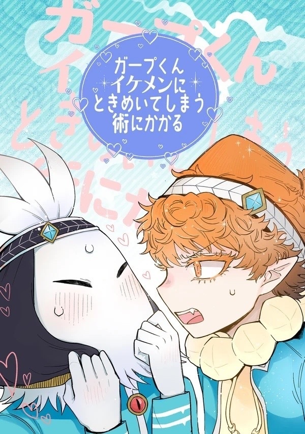 ガープくんイケメンにときめいてしまう術にかかる