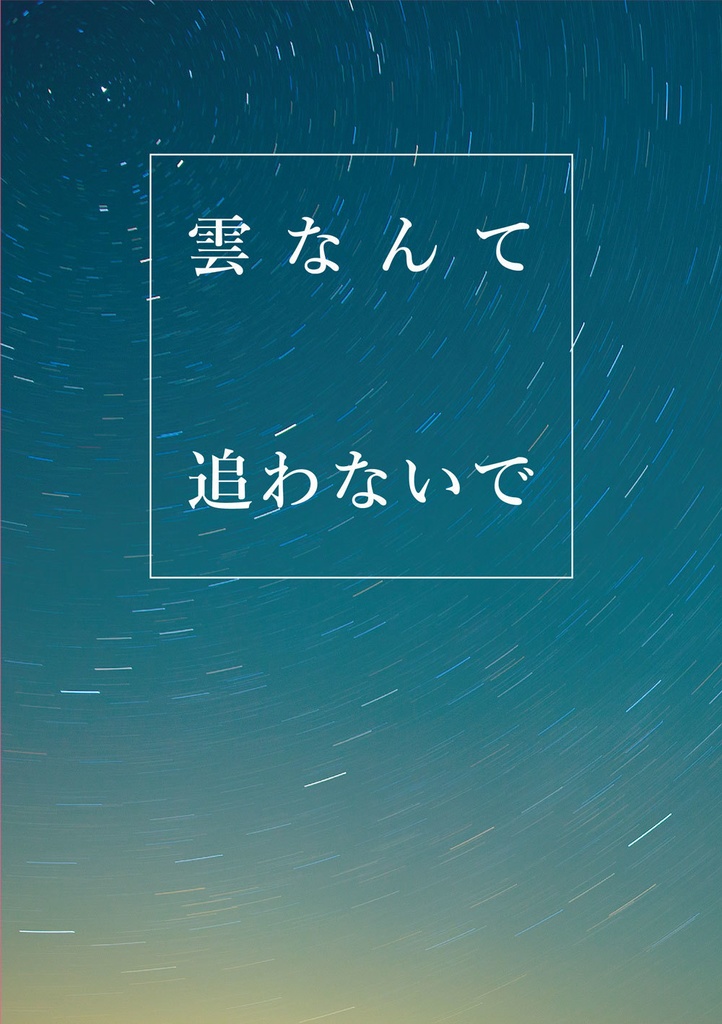 【Pオプラチェ】雲なんて追わないで