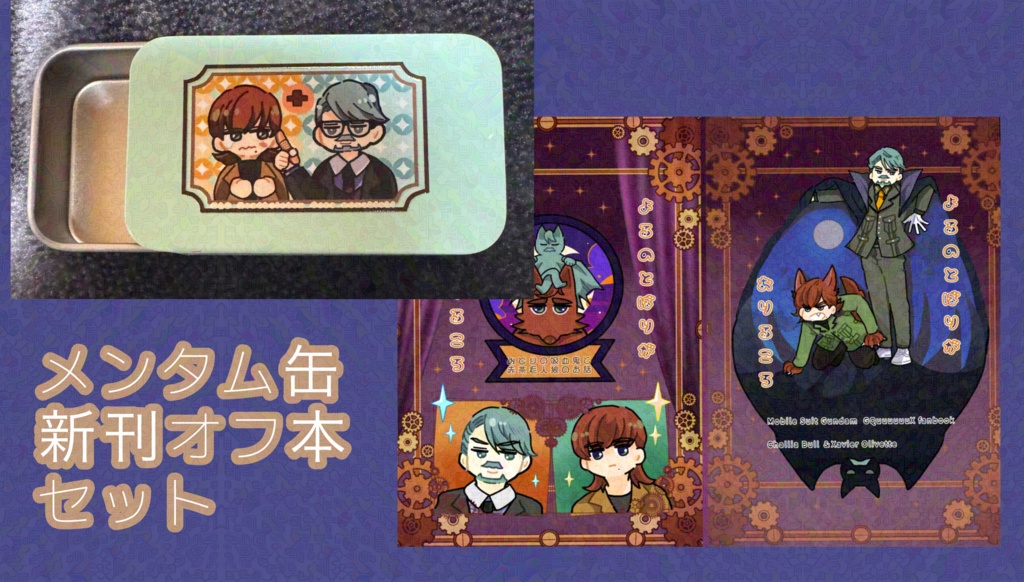 シャリアさん＆エグザベくん新刊とメンタム缶セット