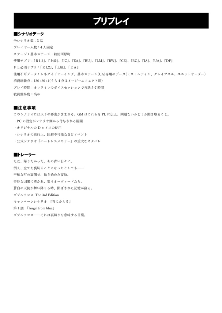 【ダブルクロス3rd】青にかえる 【非公式シナリオ】