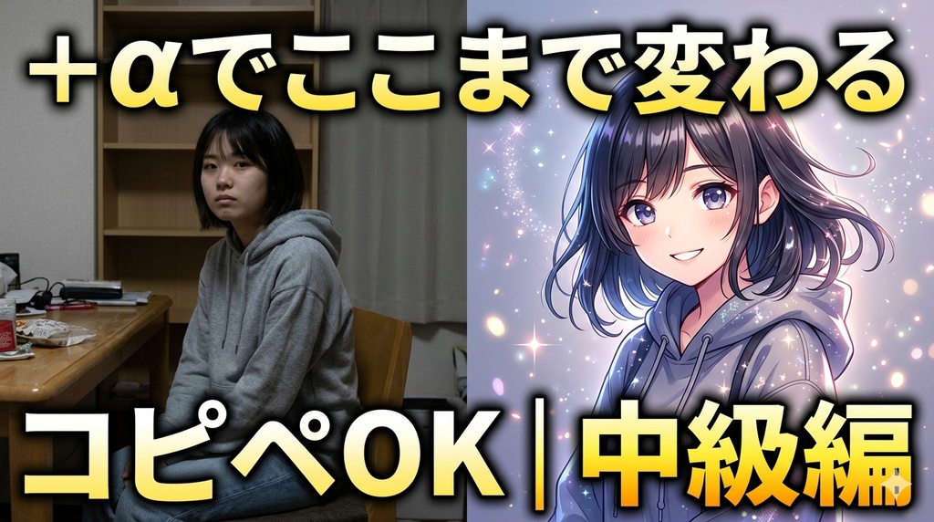 コピペするだけでワンランク上へ AI画像プロンプト中級編｜無料版＋α