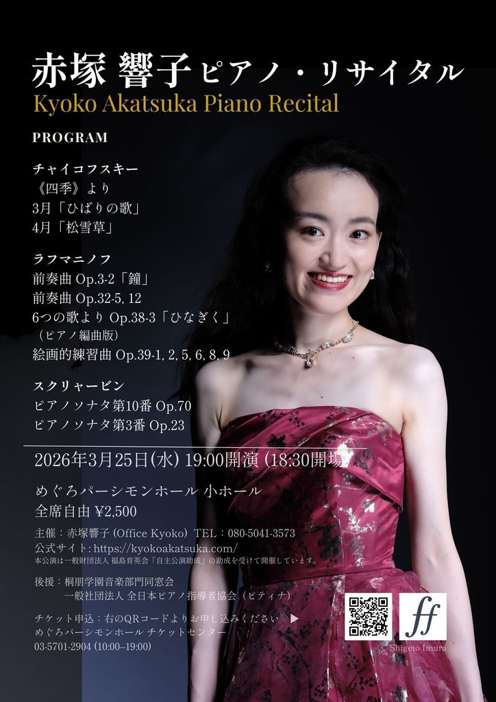 3月25日(水)めぐろパーシモンホール赤塚響子ピアノ・リサイタル ライブ録音