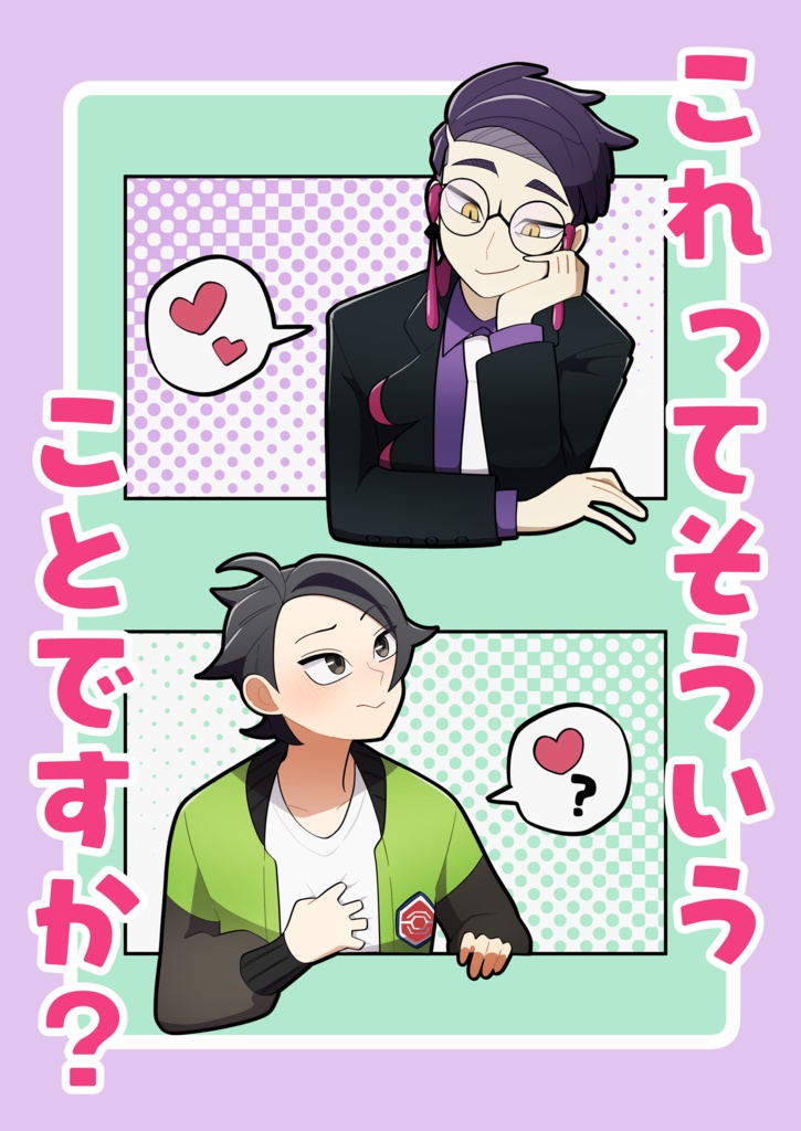 これってそういうことですか？