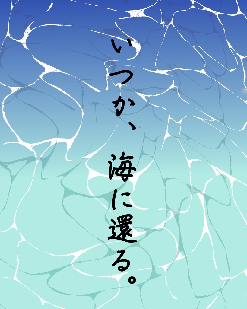 いつか 海に還る 原子番号13番 Booth