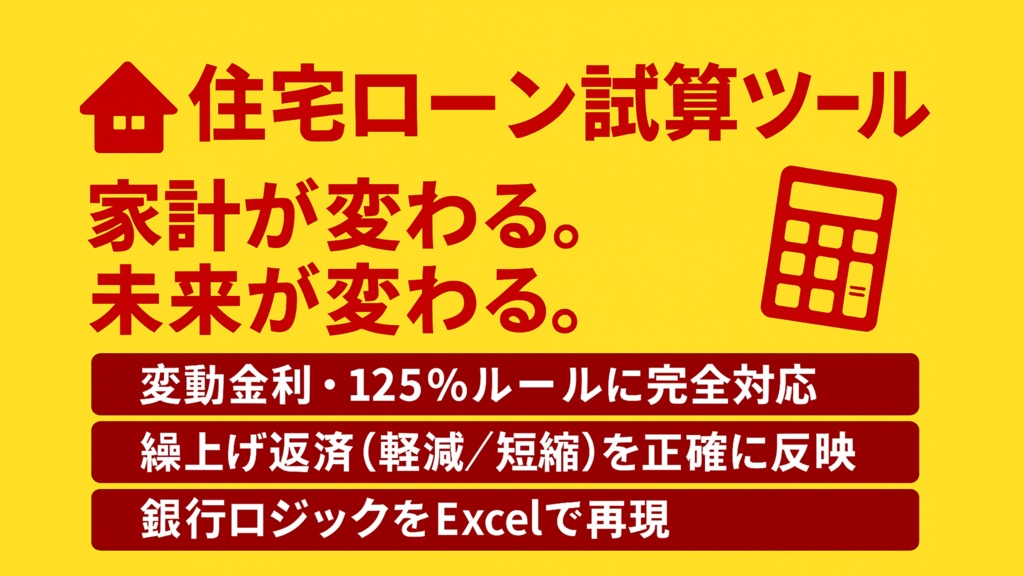 住宅ローン返済を“プロ並み精度”でシミュレーションできるExcelツール
