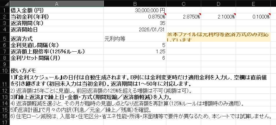 住宅ローンの金利変動・125%ルール・繰上返済を比較できるExcelツール【ver.1.1】