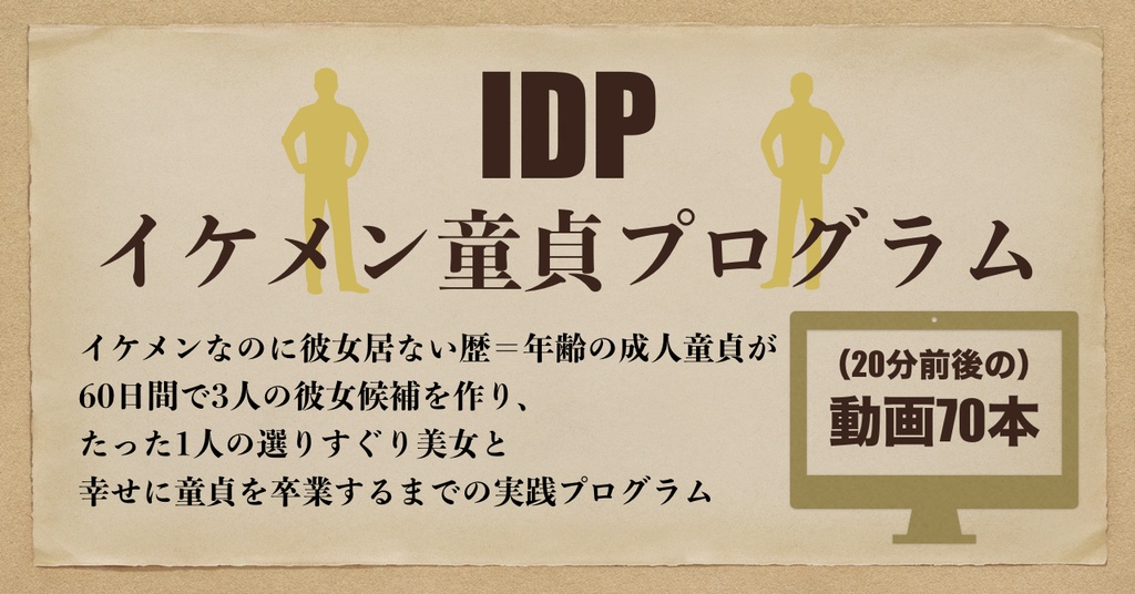 Idp イケメン童貞プログラム Idp Booth