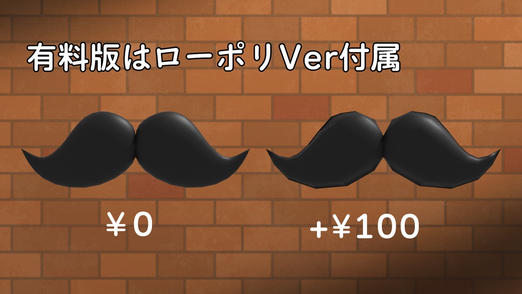 【無料】のび~るヒゲ