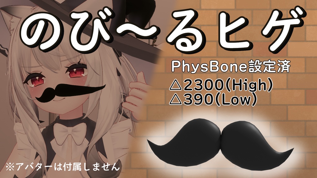 【無料】のび~るヒゲ