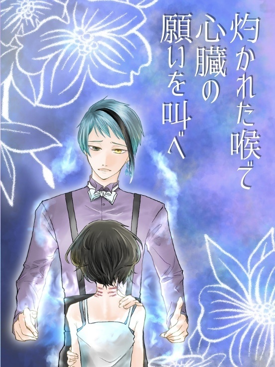 灼かれた喉で心臓の願いを叫べ(二版)