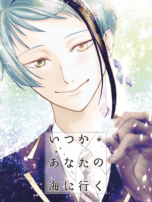 いつかあなたの海に行く