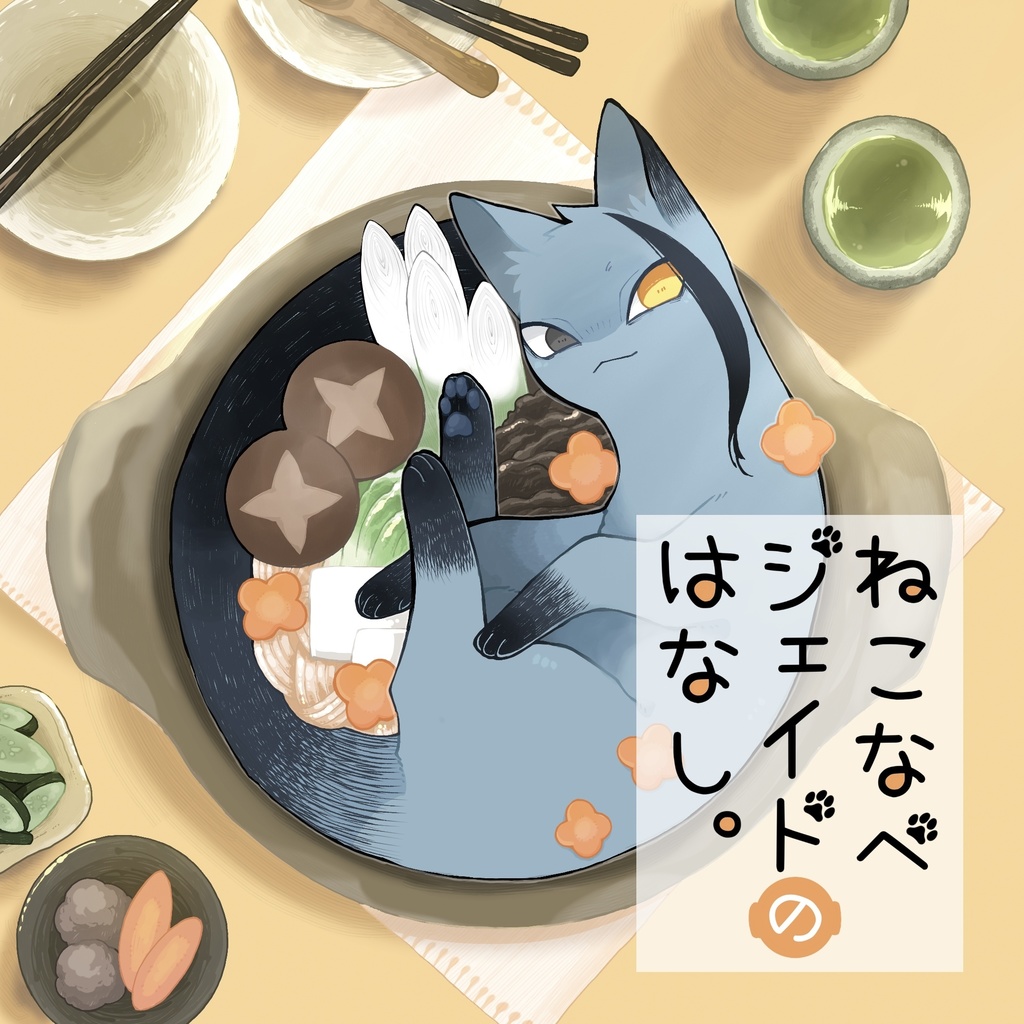 ねこなべジェイドのはなし。