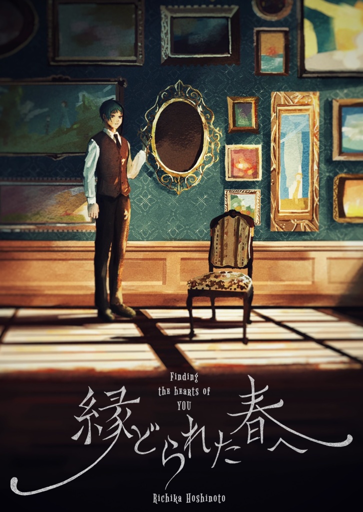 縁どられた春へ