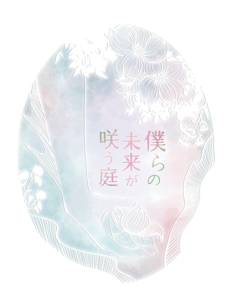 【ジェイ監再録】僕らの未来が咲う庭