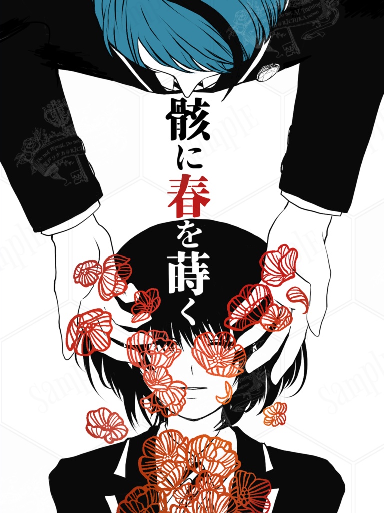 骸に春を蒔く