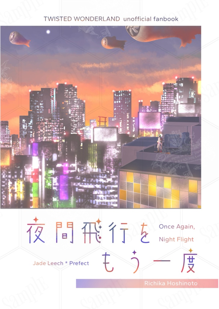 夜間飛行をもう一度