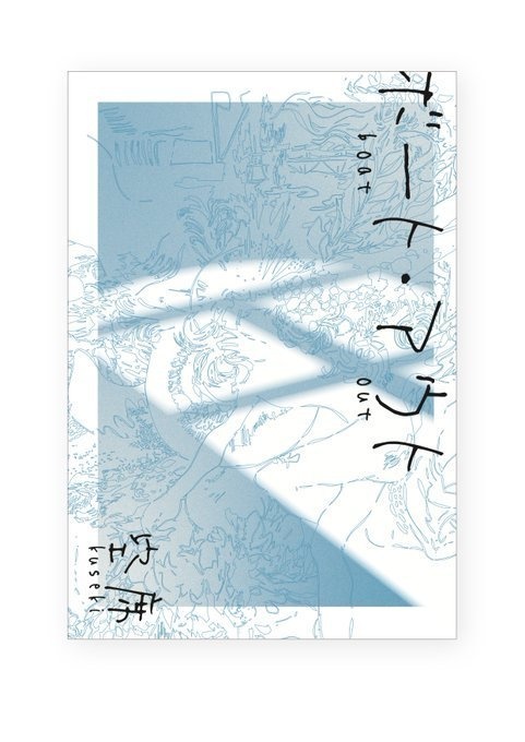 ボート・アウト【委託】