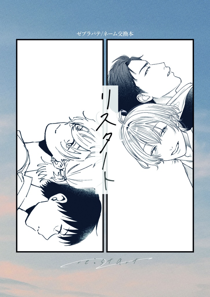 リスタート／ZEBRApate