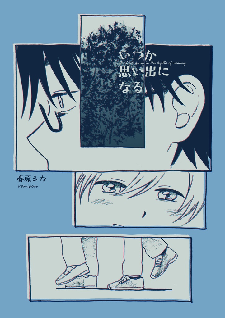 いつか思い出になる