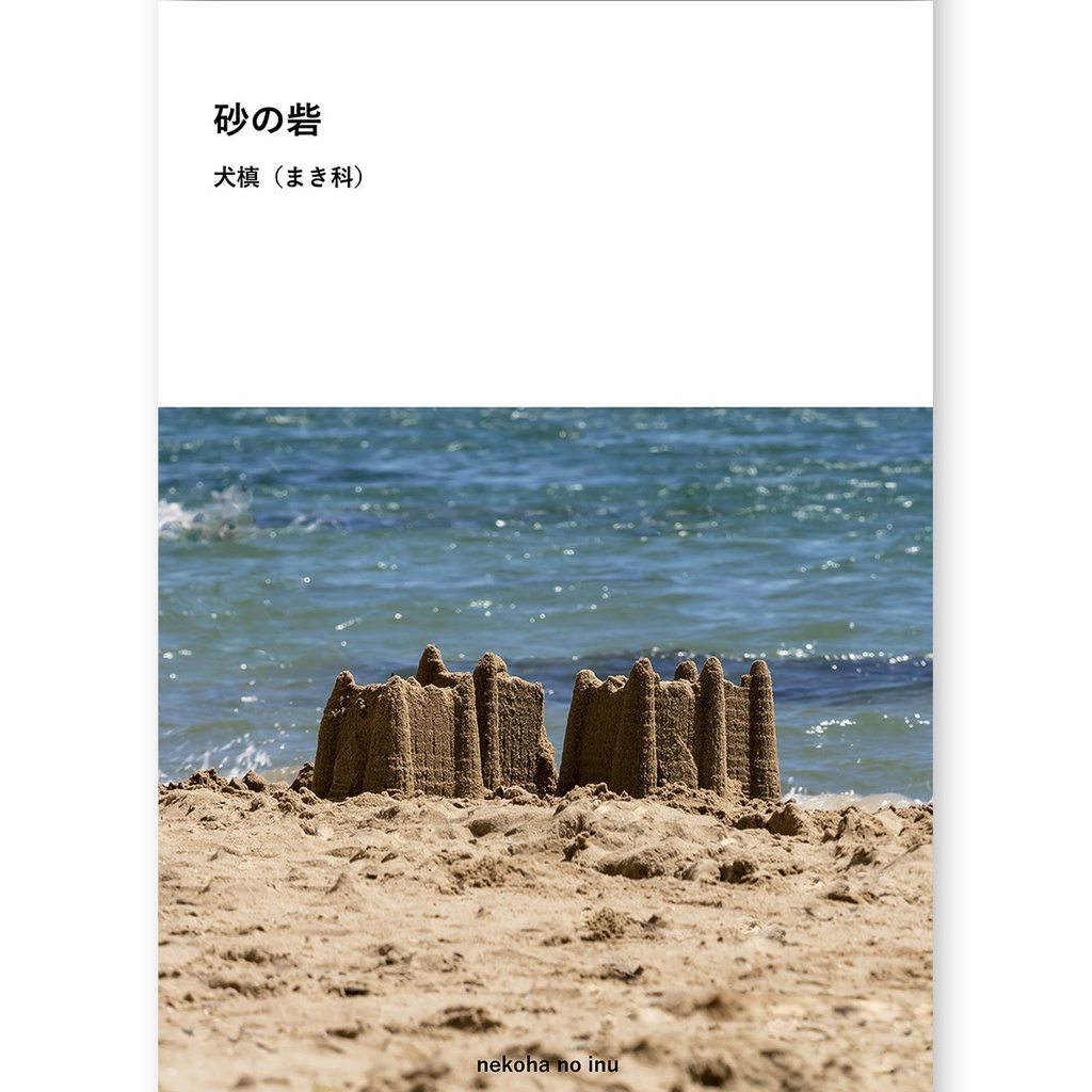 砂の砦【二次創作】
