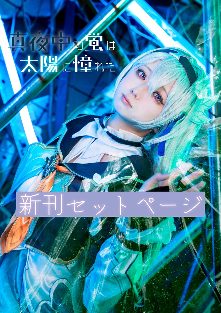 餅乃せいか ホタル写真集 新刊セット
