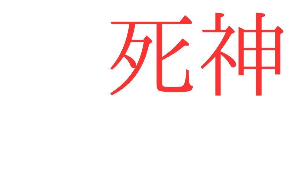 現代創作落語【死神】
