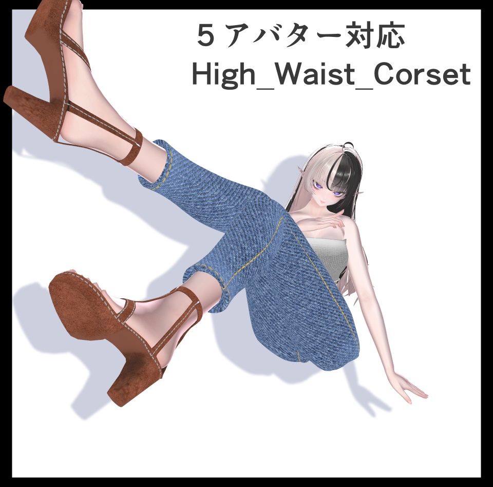 セール中【5アバター対応】High Waist Corset【VRChat】