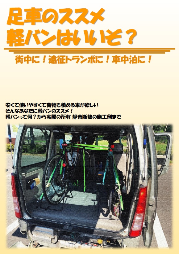 足車のススメ 軽バンはいいぞ？